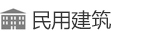 民用建筑