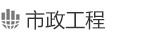 市政工程