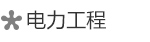 電力工程