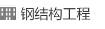 鋼結(jié)構(gòu)工程