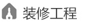 裝修工程