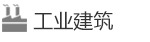 工業(yè)建筑