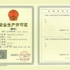 安全生產(chǎn)許可證