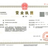 營(yíng)業(yè)執(zhí)照