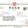 營(yíng)業(yè)執(zhí)照